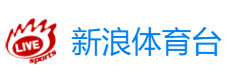 新浪体育台直播